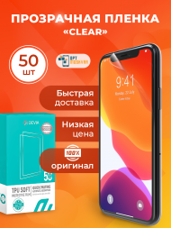 Гидрогелевая пленка Devia Intelligent TPU - Глянцевая 50 шт.