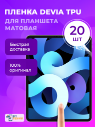 Гидрогелевая пленка Devia TPU для Планшета - Матовая 20 шт.