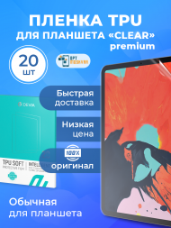 Гидрогелевая пленка Devia TPU для Планшета - Глянцевая 20 шт.