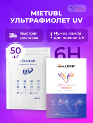 Гидрогелевая пленка Mietubl UV Ультрафиолетовая - 50 шт.